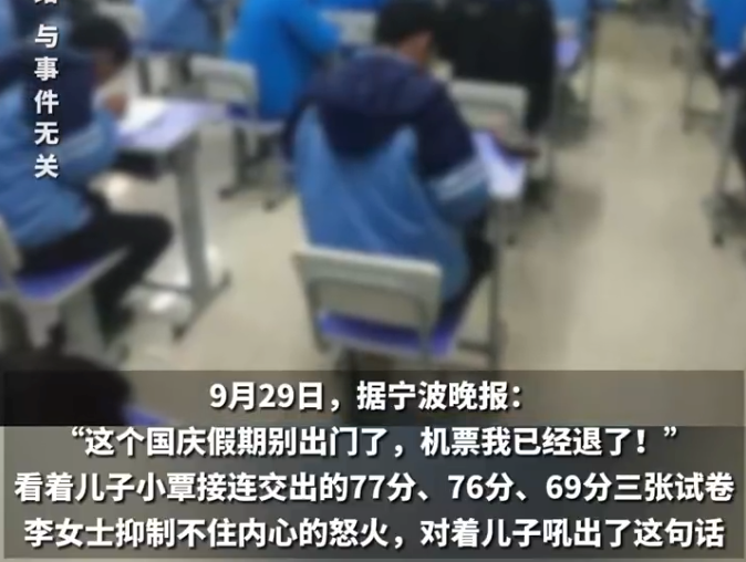 儿子成绩三连跌妈妈怒退国庆机票 妈妈:“奖惩分明”是教育原则 - 创想鸟