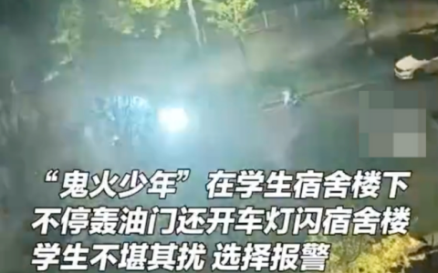 贵阳多人深夜宿舍楼下炸街闪灯挑衅是怎么回事？详情介绍