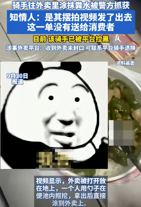 骑手往外卖里涂抹粪水被警方抓获 知情人:是其摆拍的视频没有送给消费者 - 创想鸟