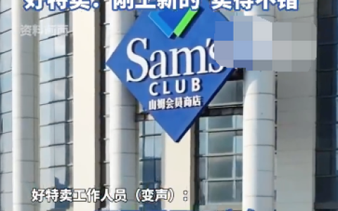 山姆99.9元零食 好特卖39.9 山姆回应：不卖了 现在零库存