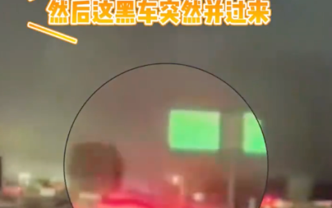 小车突然变道把旁车别下高速是怎么回事？详情介绍