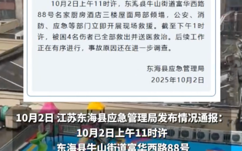江苏一酒店屋面局部倾塌4人被救是怎么回事？详情介绍