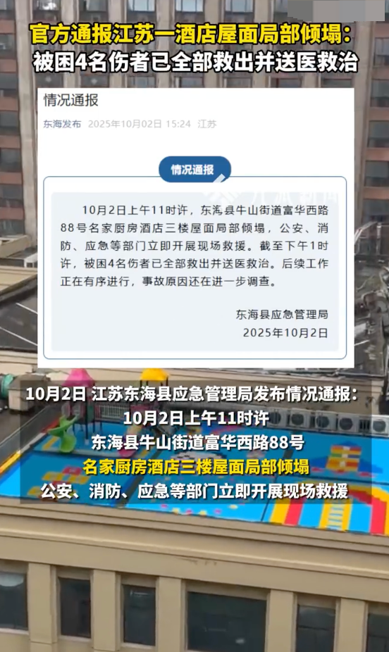 江苏一酒店屋面局部倾塌4人被救是怎么回事?详情介绍 - 创想鸟