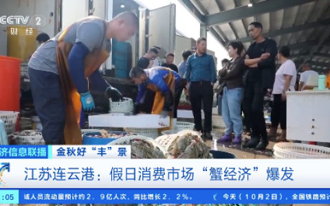 连云港赣榆梭子蟹假期或卖出10亿元：一天卖出2亿元