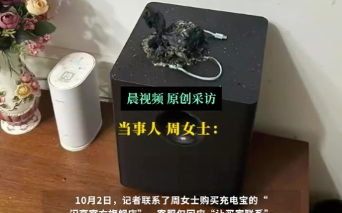 女子假期外出3C认证充电宝在家自燃 当事人：如果当时随身携带，后果不堪设想