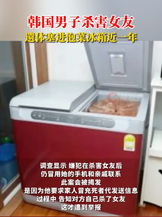 韩女子被害藏尸泡菜冰箱1年未腐烂:因冒充死者代发信息被举报 - 创想鸟