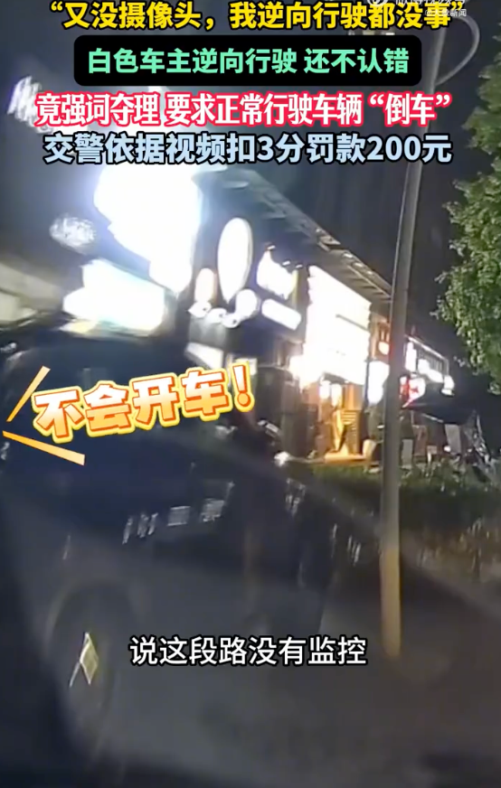 女子驾车逆行致拥堵被扣3分 逆行女子:你会不会开车! - 创想鸟