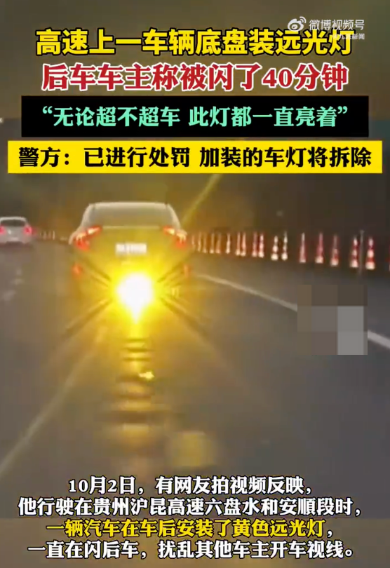 高速车后装远光灯闪后车已被处罚 加装的车灯将拆除 - 创想鸟