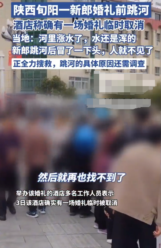 陕西旬阳一新郎婚礼前跳河 当地回应：正在搜救，跳河原因不知 - 创想鸟