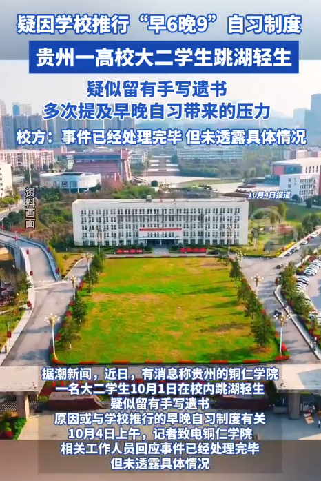 贵州某高校学生因早晚自习跳湖自 杀是怎么回事?详情介绍 - 创想鸟