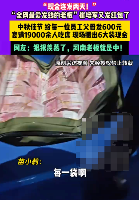 “现金连发两天!”河南最爱发钱老板中秋再发1000万 - 创想鸟