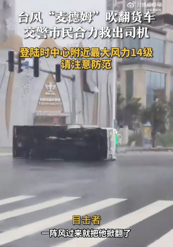 麦德姆吹翻货车警民合力救出司机 目击者:一阵风过来就把车掀翻了 - 创想鸟