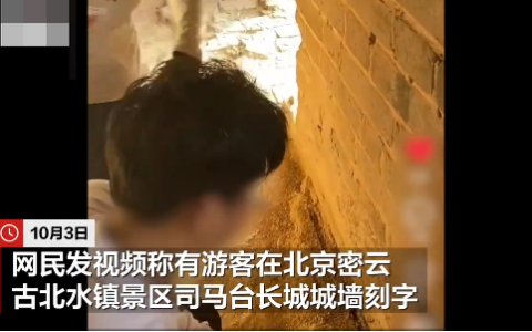 二人因在司马台长城刻字被拘留是怎么回事？详情介绍