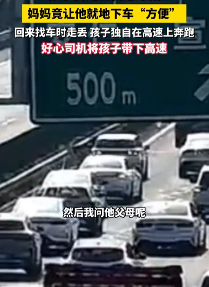 孩子高速上内急难耐妈妈竟让他就地下车