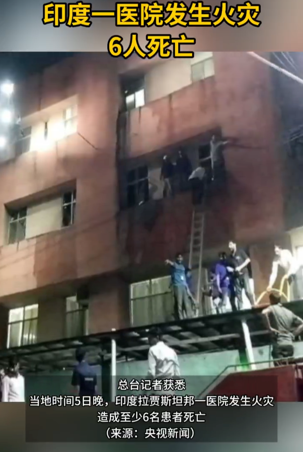 印度一医院发生火灾6人死亡是怎么回事?详情介绍 - 创想鸟