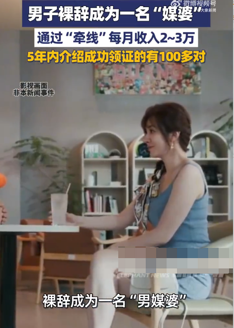 男子裸辞当媒婆5年月入超2万是怎么回事？详情介绍 - 创想鸟