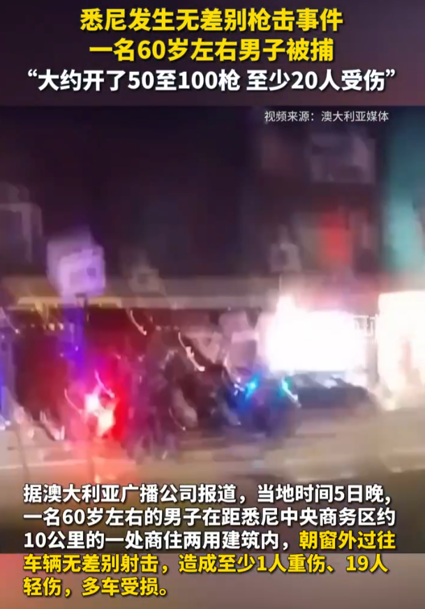 60岁男子在悉尼街头无差别射击:造成至少1人重伤、19人轻伤 - 创想鸟