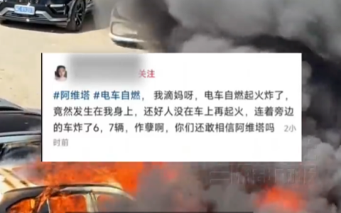 宁德阿维塔06起火致8车焚毁 厂家回应：已联系车主承诺妥善处理