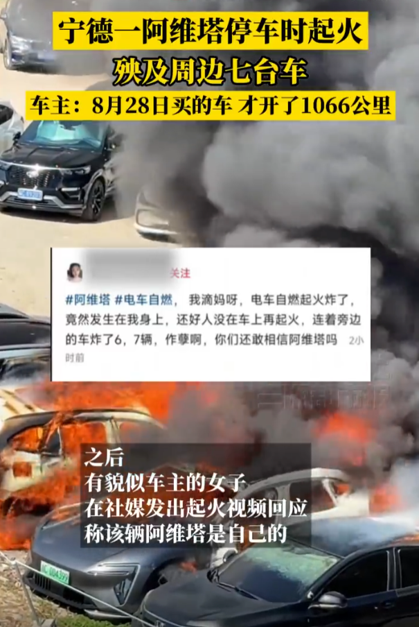 宁德阿维塔06起火致8车焚毁 厂家回应：已联系车主承诺妥善处理 - 创想鸟