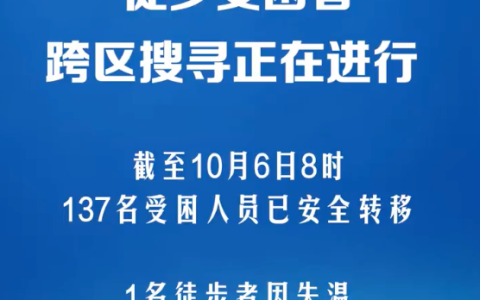青海门源1名徒步者失温高反遇难：137名受困徒步者安全转移