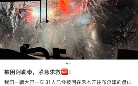 新疆阿勒泰旅行团被困高速18小时，因阿勒泰地区道路结冰