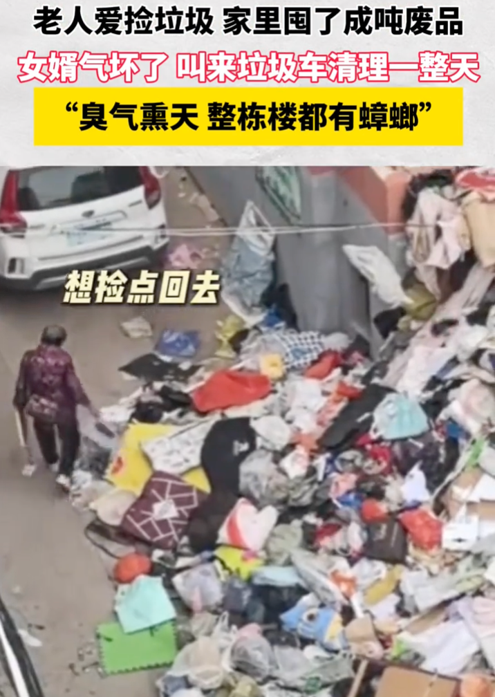 老人爱捡垃圾家里囤了成吨废品 女婿叫来垃圾车清理了一整天 - 创想鸟