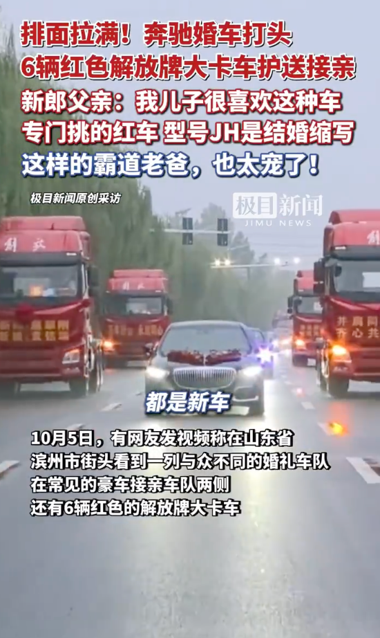 山东一接亲车队6辆红色解放重卡 新郎父亲：儿子喜欢专挑红色解放 - 创想鸟