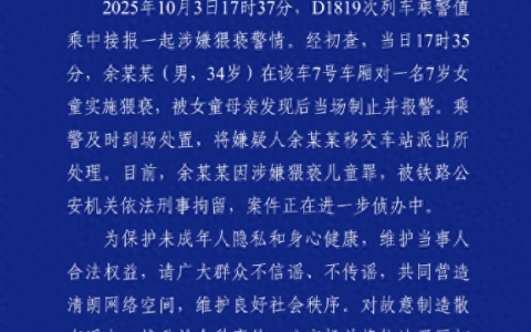 广州铁路公安处通报34岁男子列车上猥亵7岁女童被刑拘