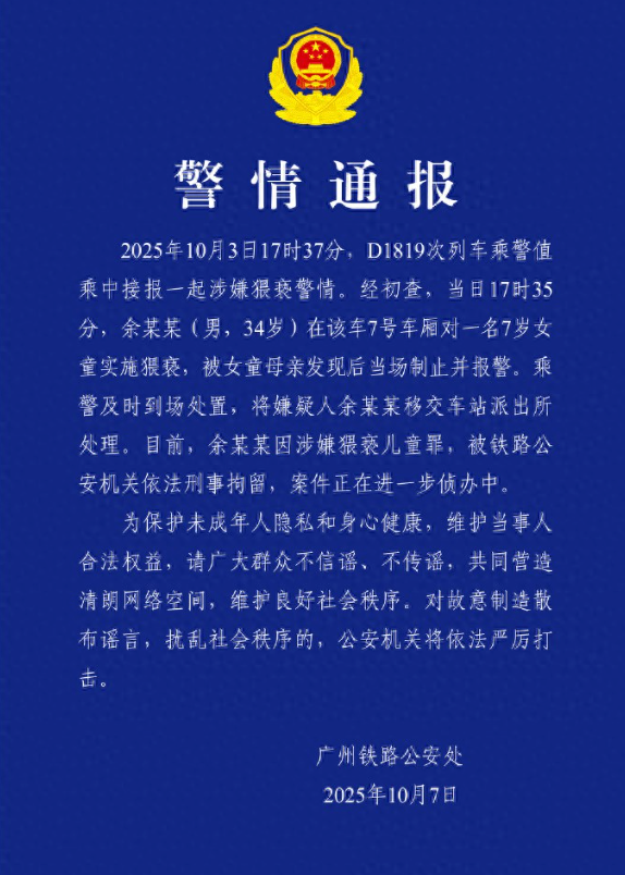 广州铁路公安处通报34岁男子列车上猥亵7岁女童被刑拘 - 创想鸟
