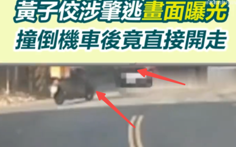 黄子佼肇事逃逸画面曝光 撞倒机车后直接开走