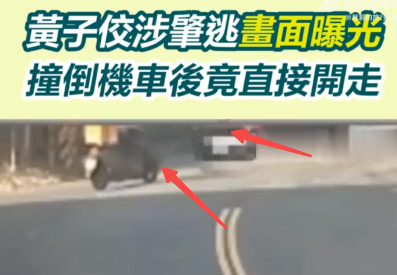 黄子佼肇事逃逸画面曝光 撞倒机车后直接开走 - 创想鸟