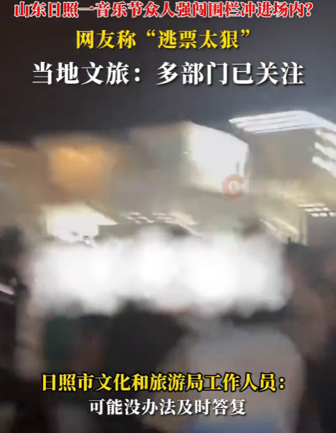 山东日照音乐节疑多人强闯围栏逃票 当地文旅回应:多部门已关注正在处理 - 创想鸟