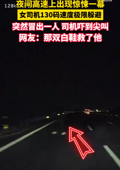 夜间高速上突现一人行走女司机130码速度极限躲避 网友:那双白鞋救了他 - 创想鸟