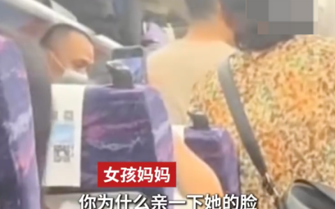 男子高铁上亲陌生女孩称：“她还这么小有什么关系”