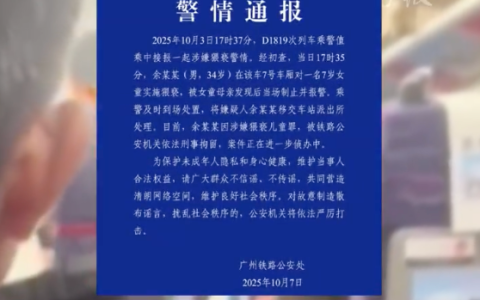 警方通报男子高铁上亲陌生女童：嫌疑人已被依法刑事拘留