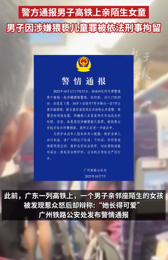 警方通报男子高铁上亲陌生女童:嫌疑人已被依法刑事拘留 - 创想鸟