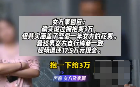 女方悔婚退彩礼时要扣3万拥抱费 女方父亲：因拥抱是男孩提的要求