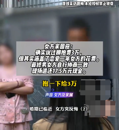 女方悔婚退彩礼时要扣3万拥抱费 女方父亲：因拥抱是男孩提的要求 - 创想鸟
