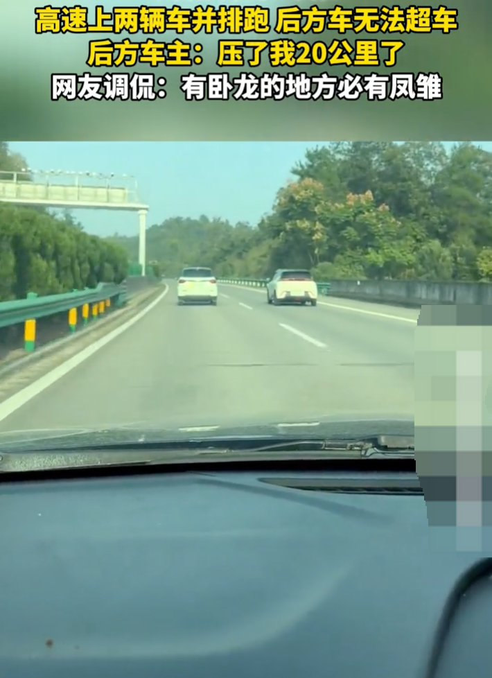 高速上两辆车并排跑致后车无法超车 后车车主:压了我20公里 - 创想鸟
