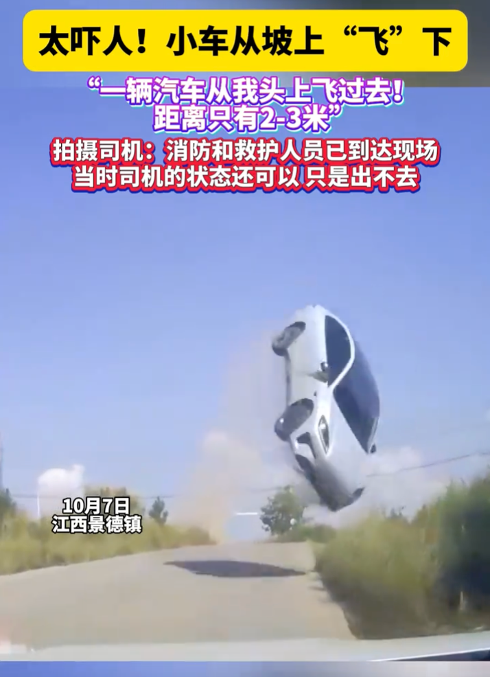 小车从坡上“飞”下吓坏对向司机 对向司机:从我头上飞过去距离只有2-3米 - 创想鸟