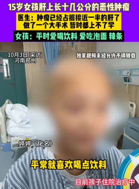 15岁女孩患癌肝被肿瘤占近半 女孩:平常爱喝饮料吃泡面辣条 - 创想鸟