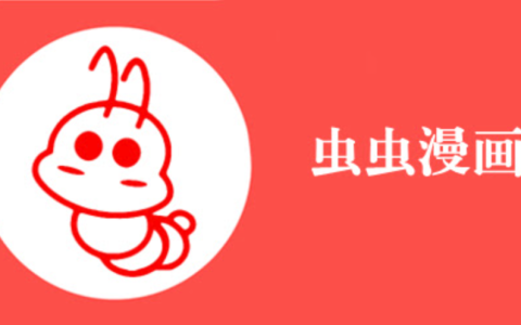 虫虫漫画(攻城版)入口 虫虫漫画网页(攻城版)进入