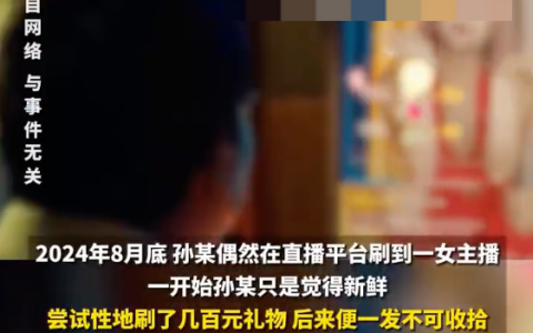 男子诈骗女友197万打赏女主播是怎么回事？详情介绍
