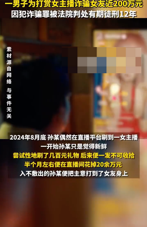 男子诈骗女友197万打赏女主播是怎么回事？详情介绍 - 创想鸟