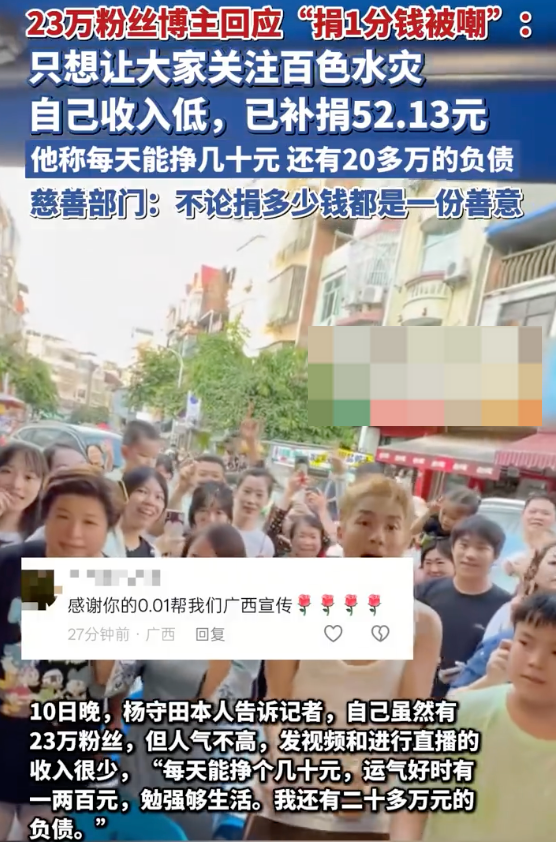 23万粉丝博主回应“捐1分钱被嘲”:只想让大家关注百色水灾 - 创想鸟