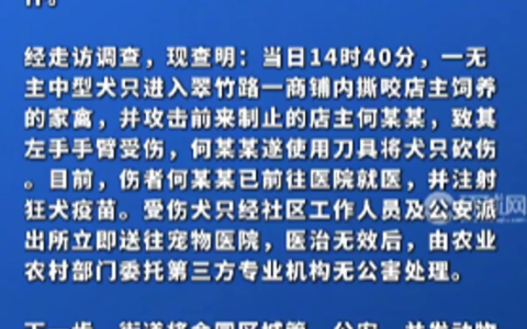 官方通报流浪犬伤人后被砍伤事件：加强社区内犬只工作管理