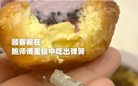 顾客在鲍师傅蛋挞吃出弹簧是怎么回事？详情介绍