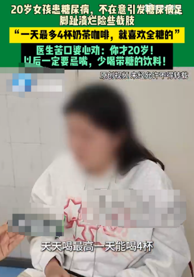 20岁女孩天天喝奶茶脚趾险截肢 女孩:全靠咖啡奶茶续命,最多一天4杯全糖 - 创想鸟