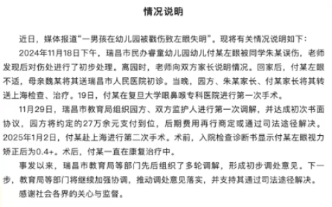 男孩在幼儿园被戳伤失明？官方通报：入院检查左眼视力矫正后为0.4+