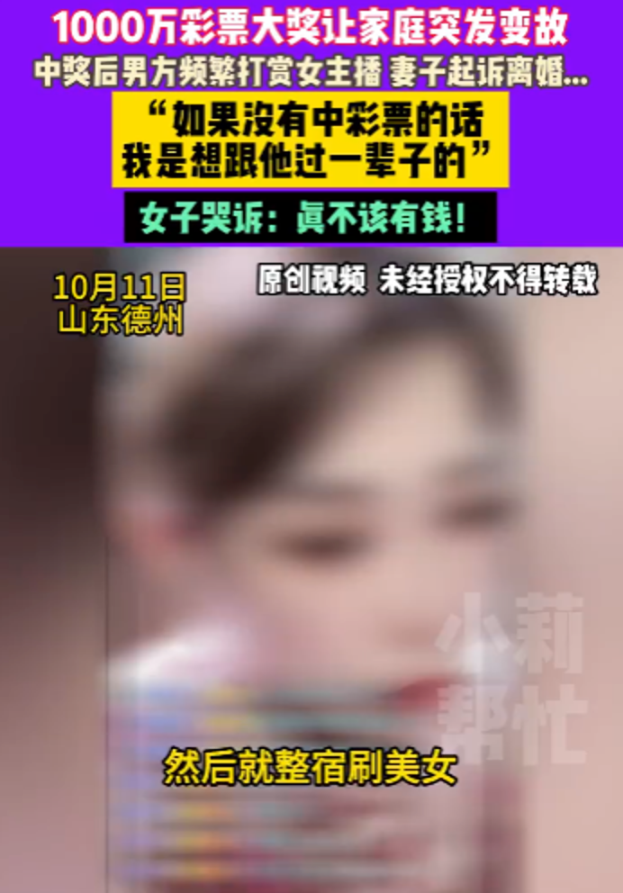 丈夫中千万大奖打赏女主播120多万 妻子哭诉离婚:真不该有钱 - 创想鸟